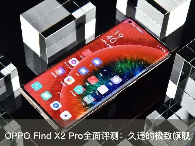 新机皇OPPO Find X2 Pro评测 旗舰门槛提高！