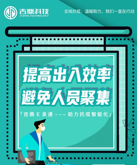 無接觸體溫登記吉鼎e錄通助力企業智慧防疫