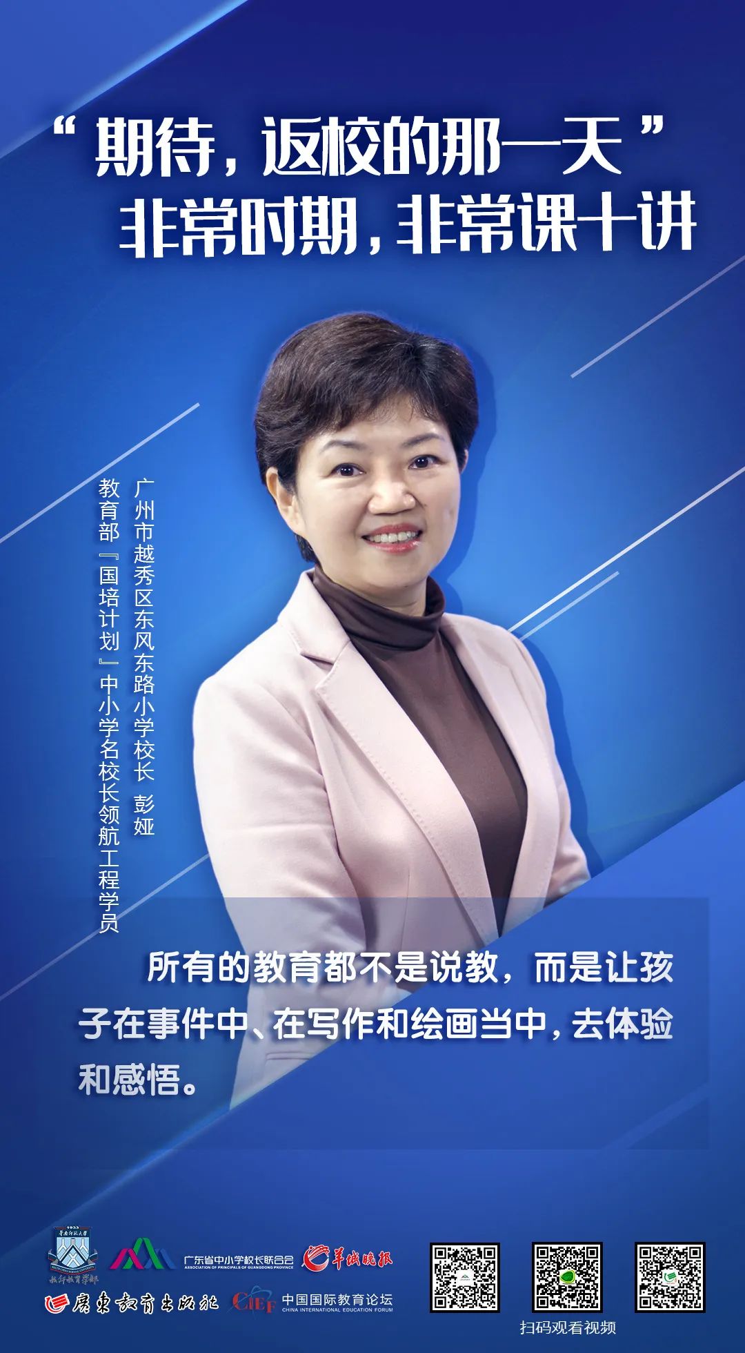 周知非常时期非常课十讲教育名家名校长约定您