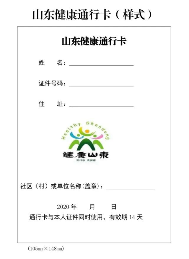 山东健康通行卡有效期延长至14天持卡人经体温检测正常不再隔离观察