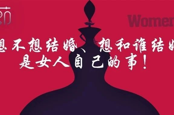 女神节丨想不想结婚,想和谁结婚,是女人自己的事!