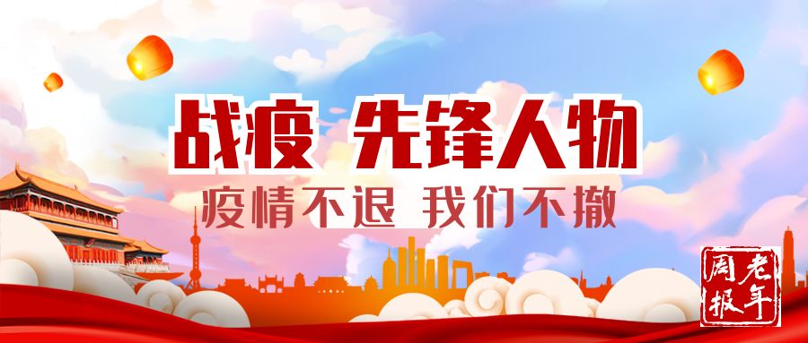 先锋人物疫情不退我们不撤