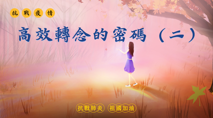 高效转念的密码二