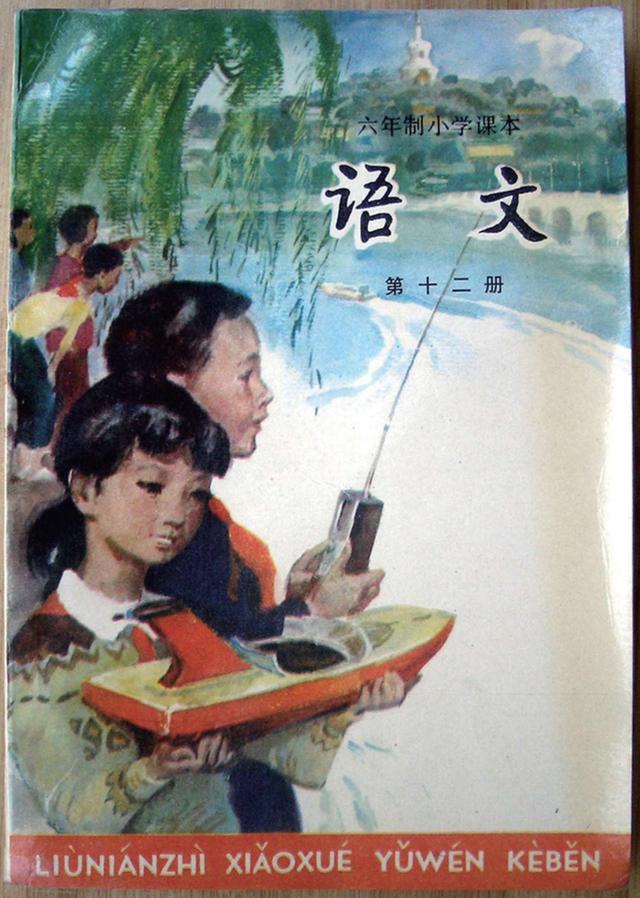 九十年代人教版的六年制小学课本语文第十二册