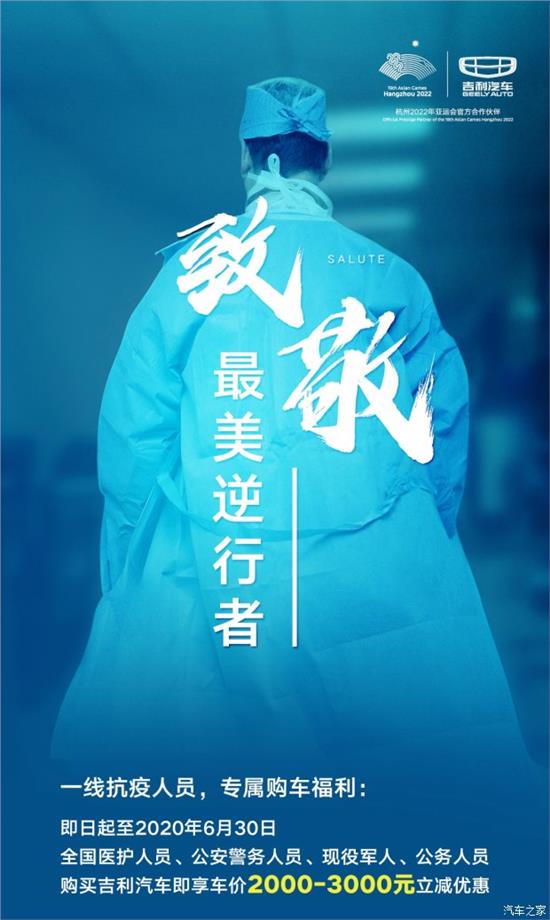 致敬医务工作者购吉利享2千元购车补贴