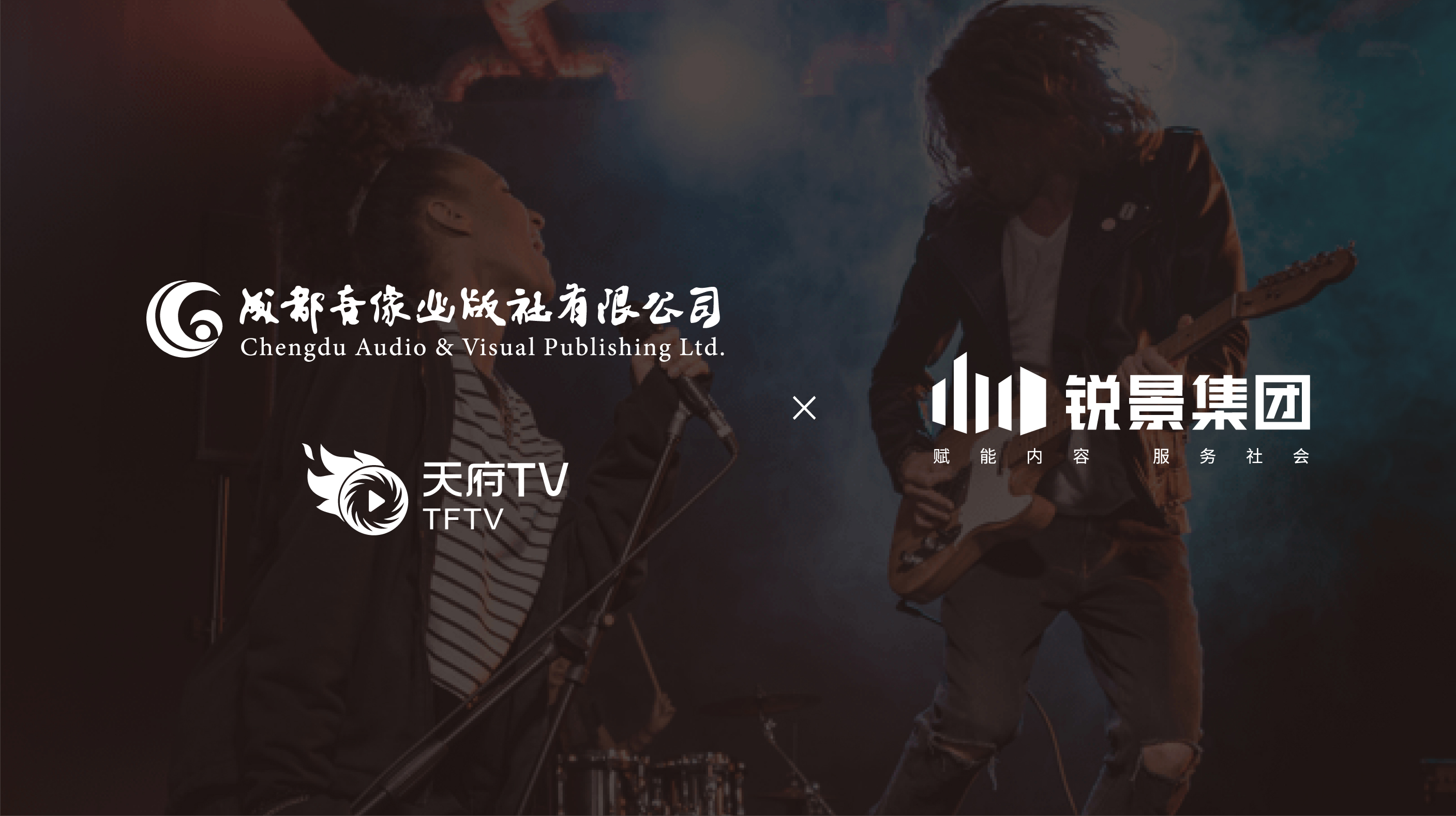 锐景文化科技有限公司与成都音像出版社达成战略合作协议