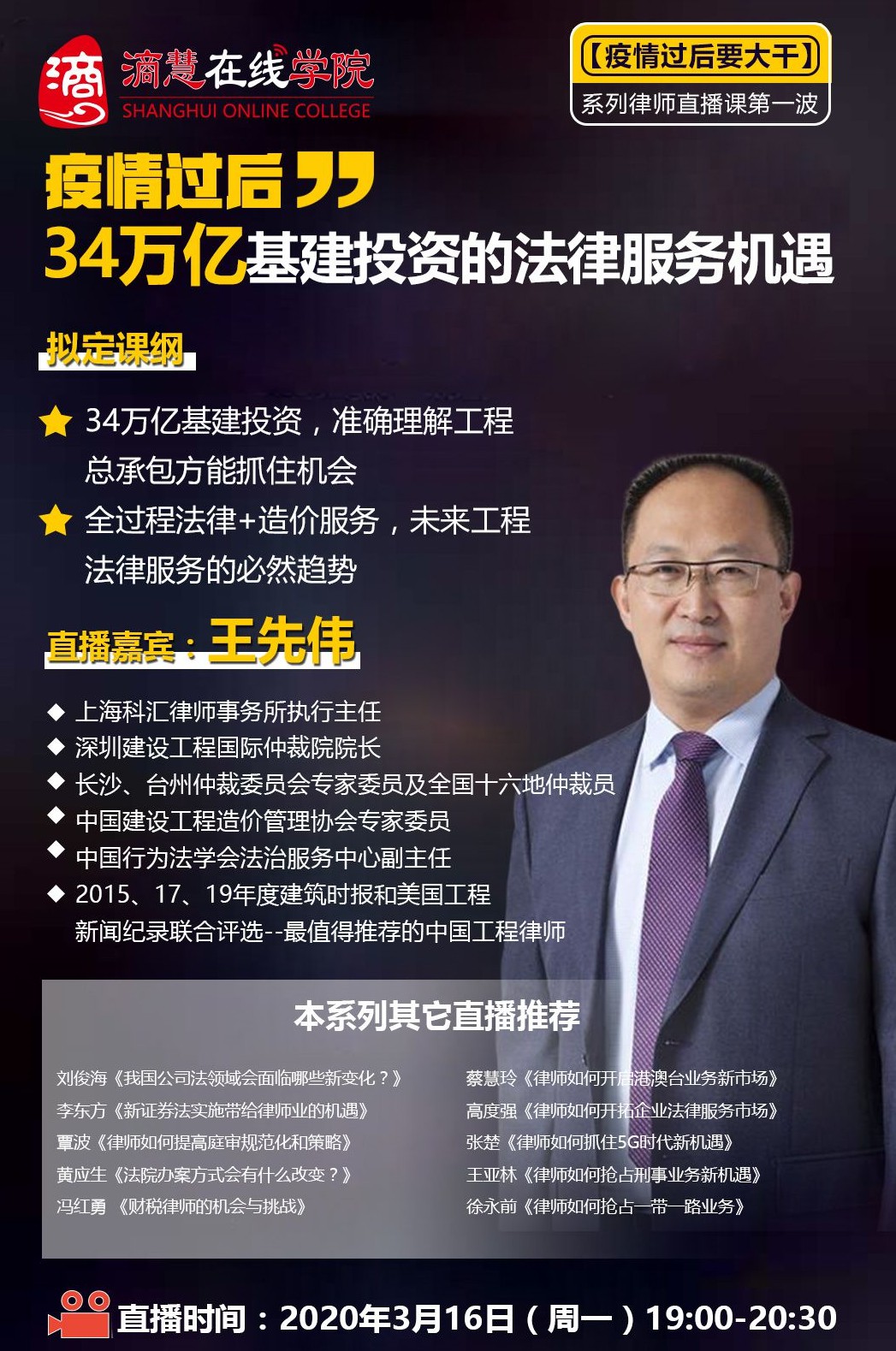 滳慧在线学院邀请到在建工专业领军人物—— 王先伟律师在线直播讲解