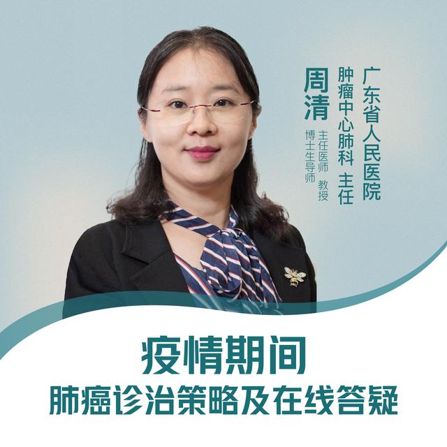 直播|广东省人民医院周清:疫情期间,肺癌诊治策略及在线答疑