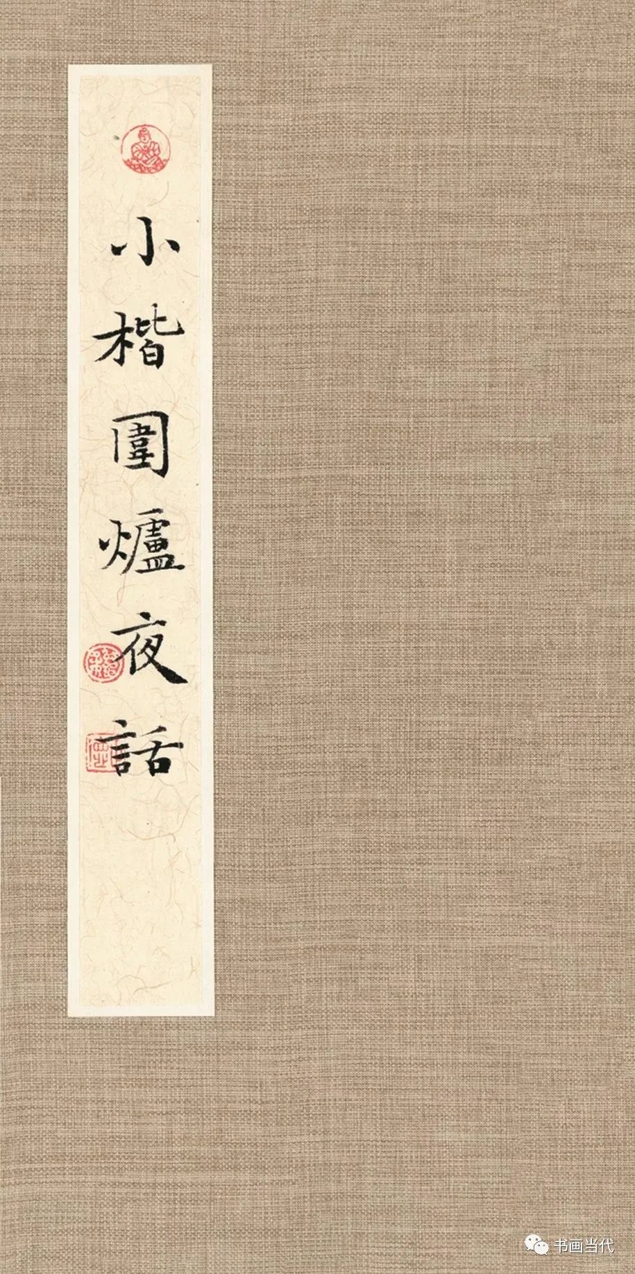 精妙文雅全国第三届册页书法展楷书类作品超清大图欣赏
