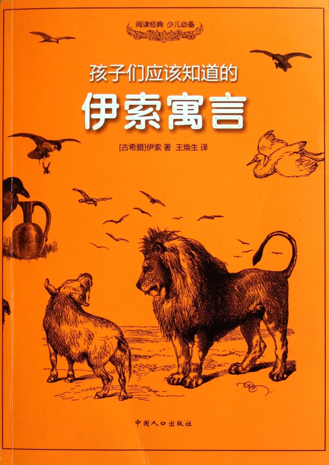 《伊索寓言》相傳為公元前六世紀,被釋放的古希臘奴隸伊索所著,蒐集有