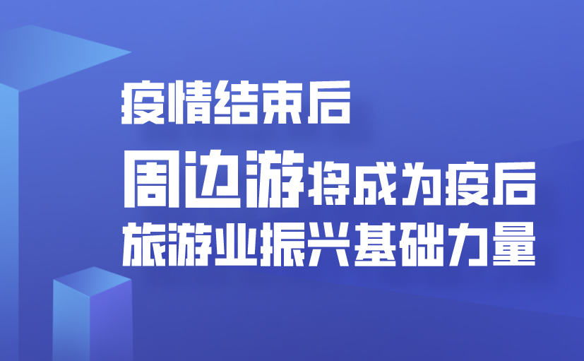 疫情结束后周边游将成为疫后旅游业振兴基础力量你准备好了吗