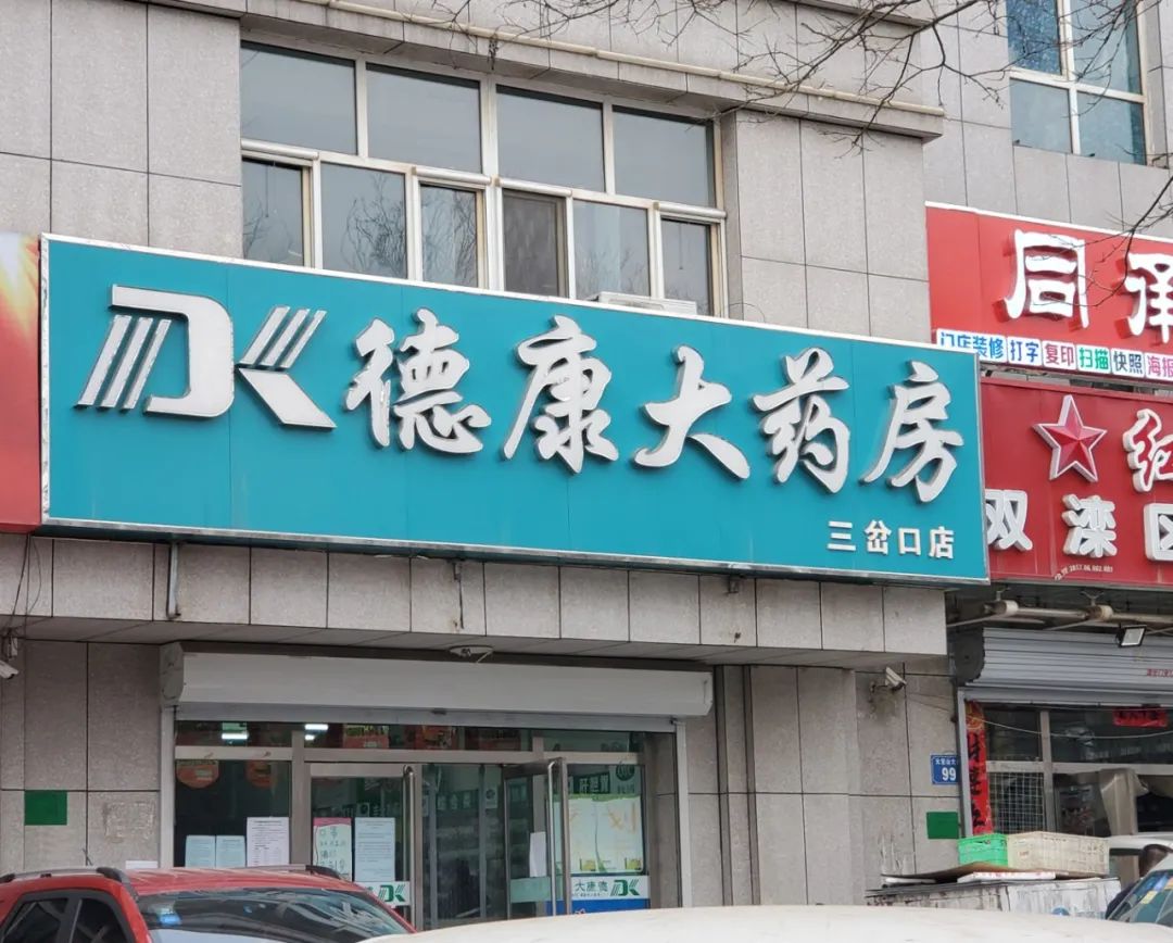 承德市双滦区市场监督管理局依法对德康大药房连锁有限公司开展调查