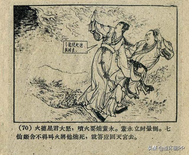 一个优美的神话故事老本子连环画天仙配钱笑呆1957年作品