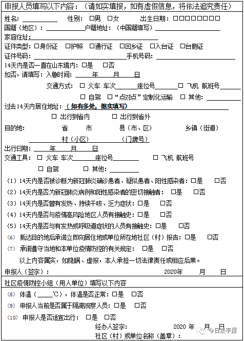 1,申请人到所在社区(村)填写《山东健康通行卡申报单》,向社区(村)