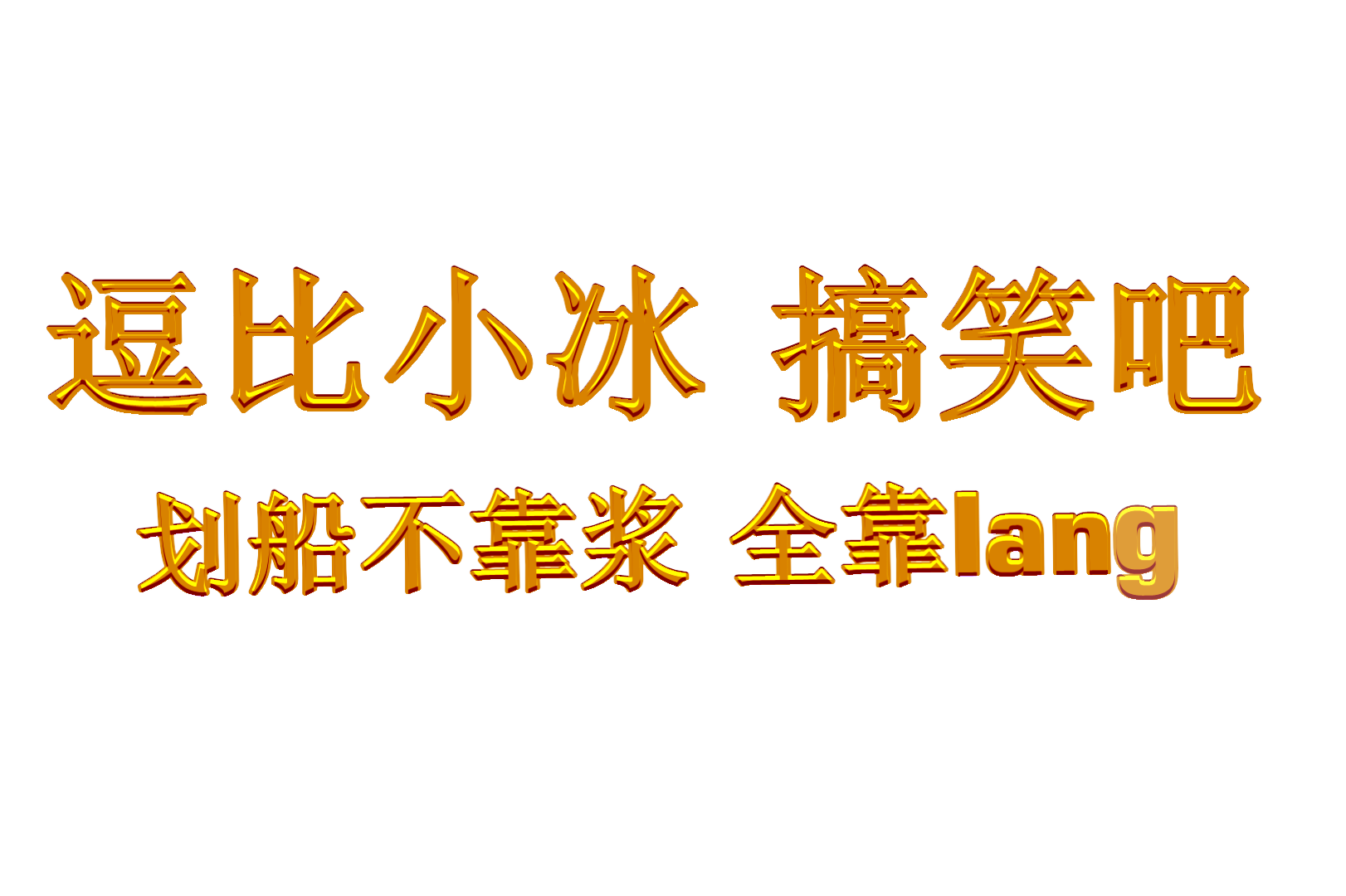 第七期小冰搞笑吧