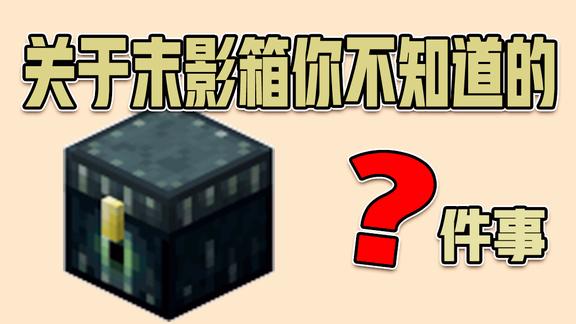 我的世界末影箱你不知道的事怎么我的箱子和你们的不一样