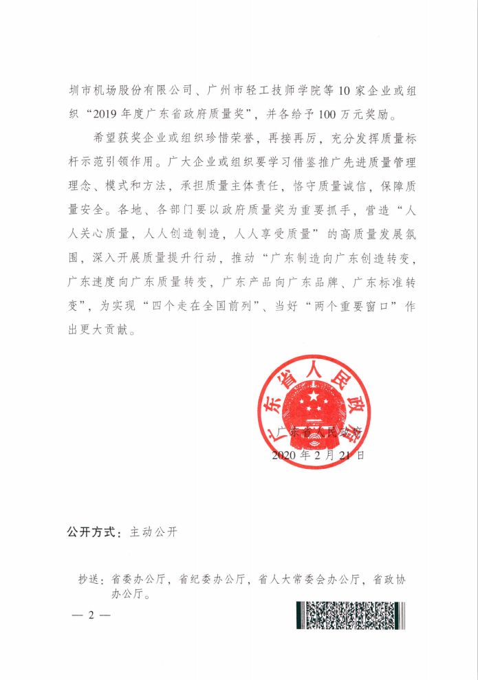 恭喜!广东伟业荣获广东省政府质量奖