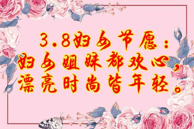 明日38女人节祝福全天下的女性朋友节日快乐