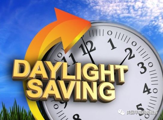 华美温馨提醒3月8日凌晨两点夏令时间开始