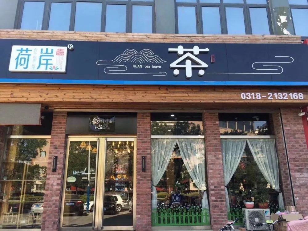 荷岸茶生活馆地址:中华大街胜利路交叉口南行50米雷霆大厦底商弘露酒