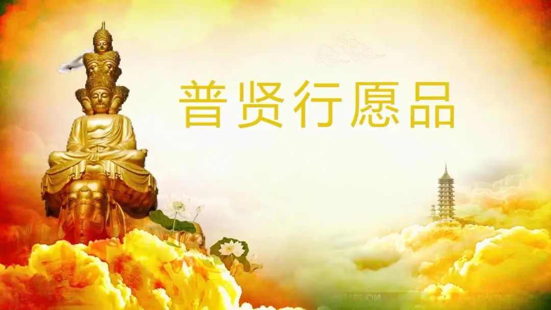 如果读过《普贤行愿品》,皈敬赞叹供养,是普贤菩萨十大愿王的三个愿