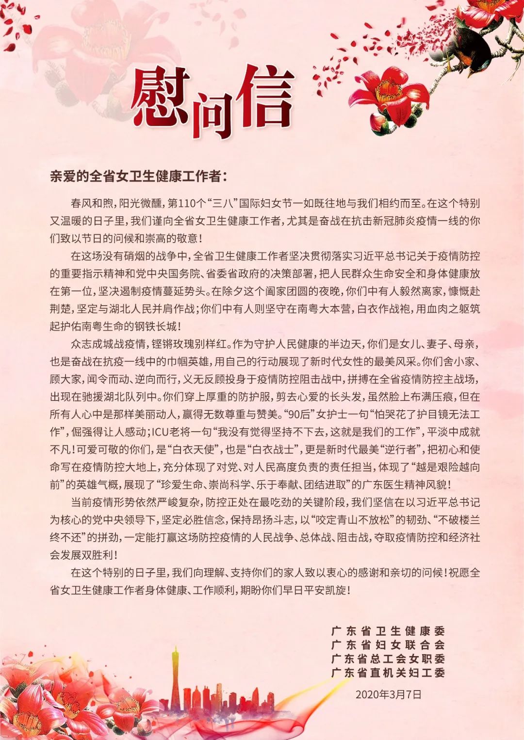 【妇女节】致全省女卫生健康工作者的慰问信