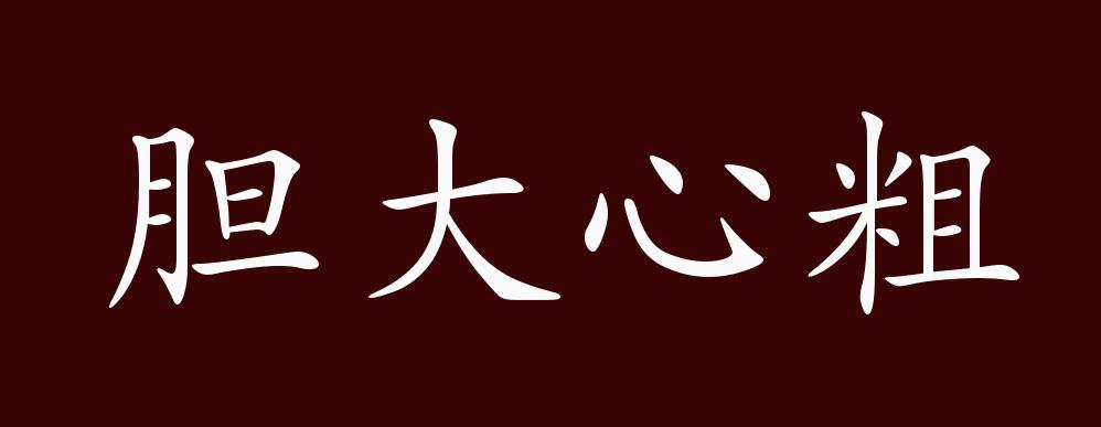 胆大心粗的出处释义典故近反义词及例句用法成语知识