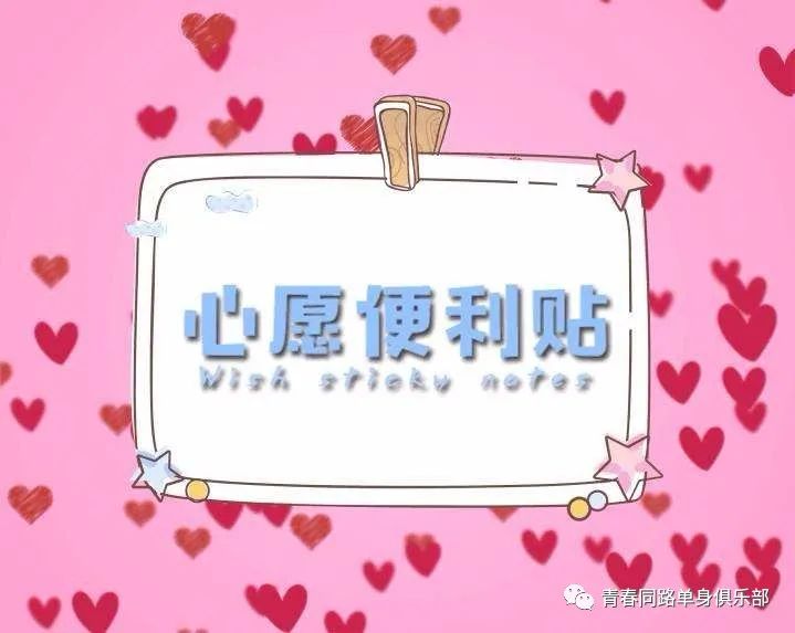 心愿便利贴·写下你的心愿!线上约会cp组队