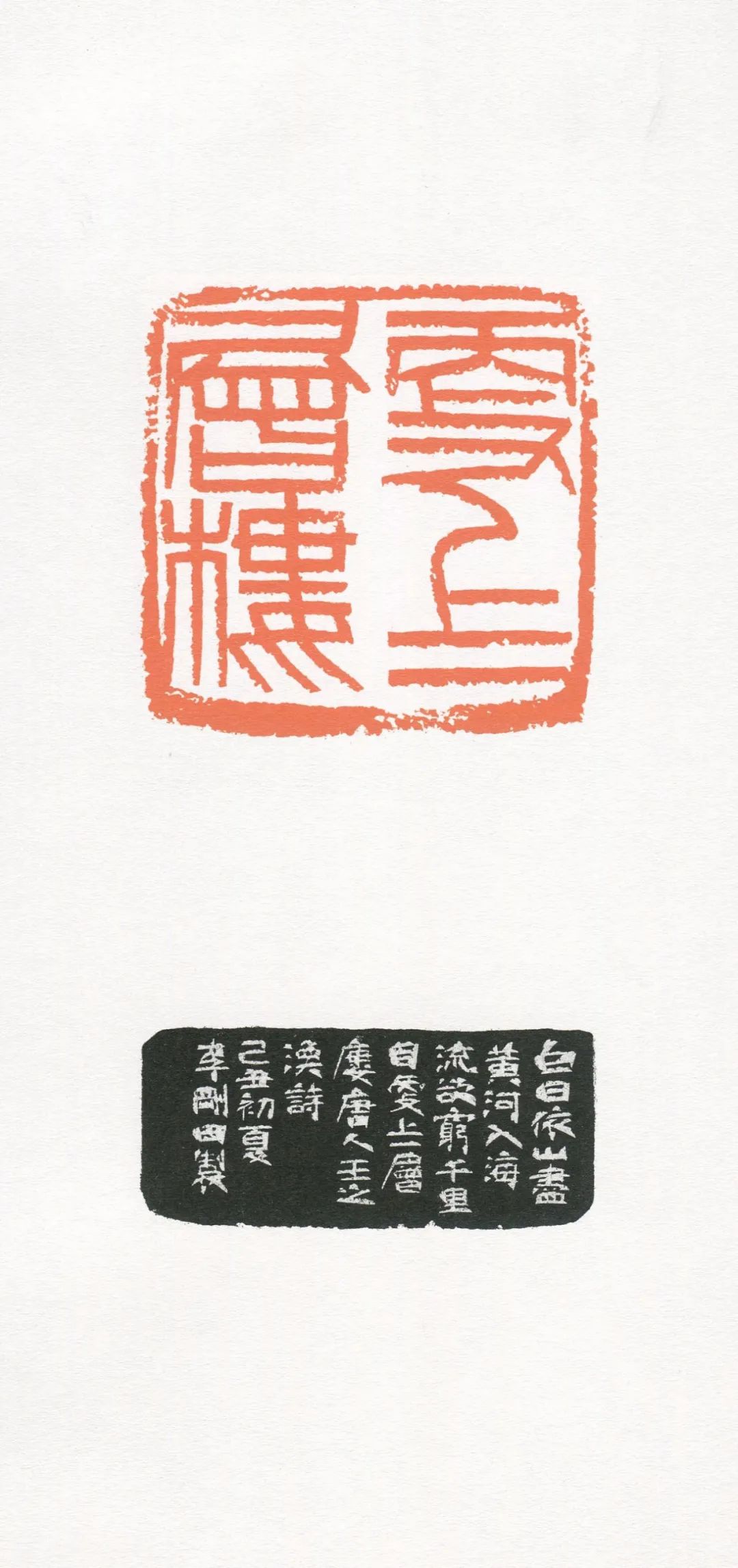 我刻巨印当代名家李刚田刻印有感