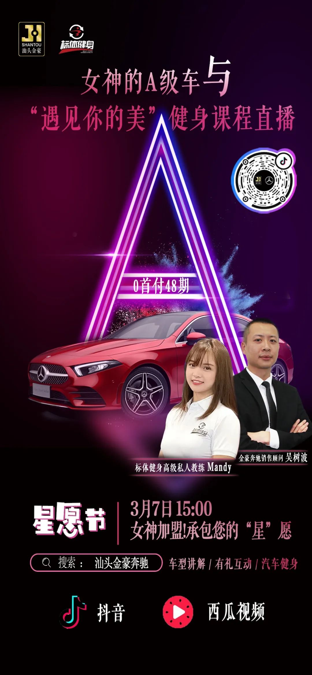 3月7日15:00"遇见你的美"健身课程直播当女神的a级车抖音直播 足不出