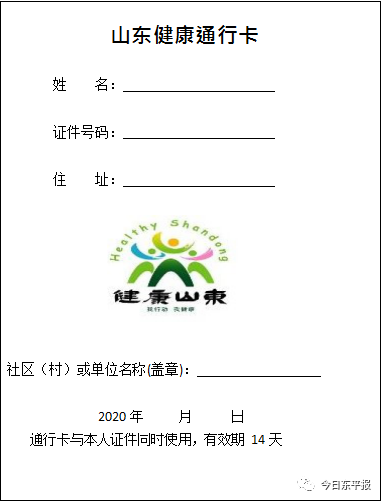 关于做好山东健康通行卡(码)办理和使用管理的通知