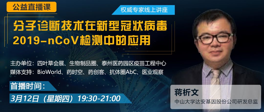 第二十八期在線分享分子診斷技術在2019ncov檢測中的應用