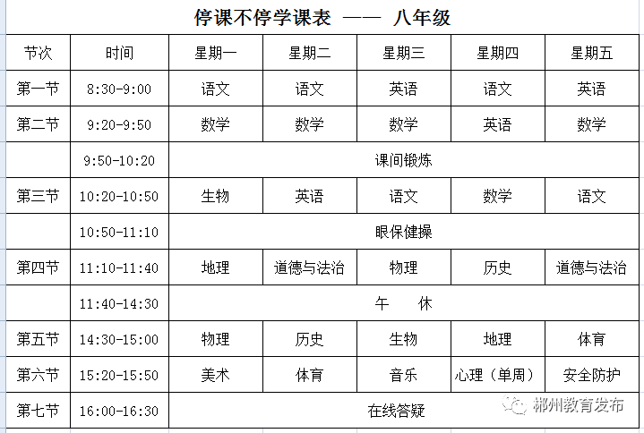 郴州市初中和高中2020什么時候開學?線上課程表已出(圖6)