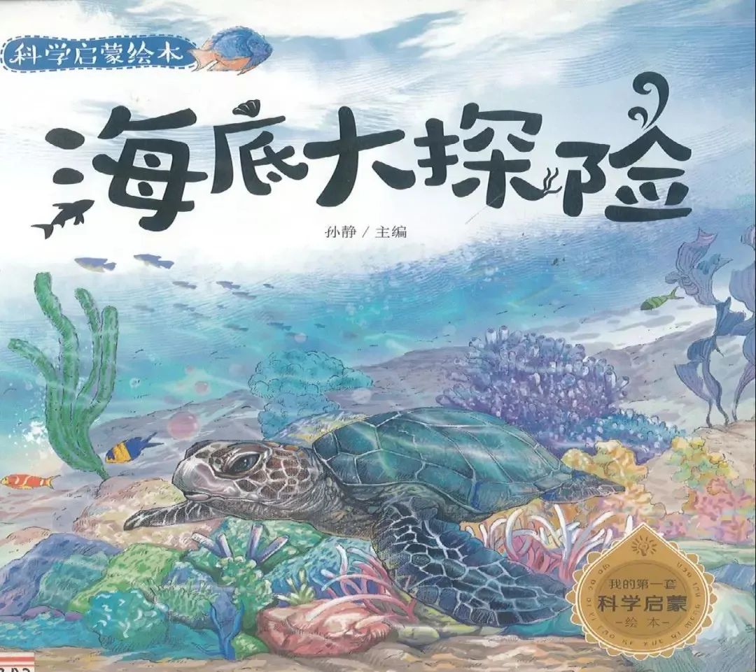 树妈精选绘本海底大探险