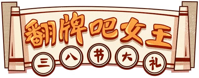 翻牌吧女王六年窖甜蜜宠爱惊喜来袭