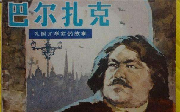 巴尔扎克巧作广告