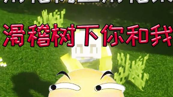 我的世界滑稽树上滑稽果滑稽树下你和我