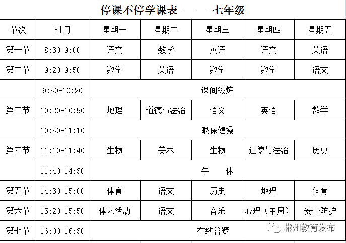 停課不停學丨郴州市初中高中的線上教學網絡課程表已出請查收內附收看