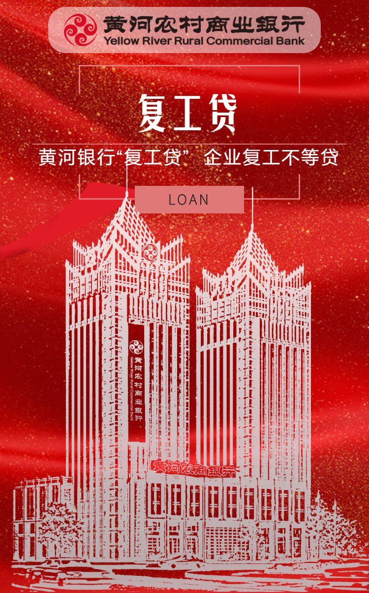 黄河银行"复工贷",企业复工不等贷._侵权