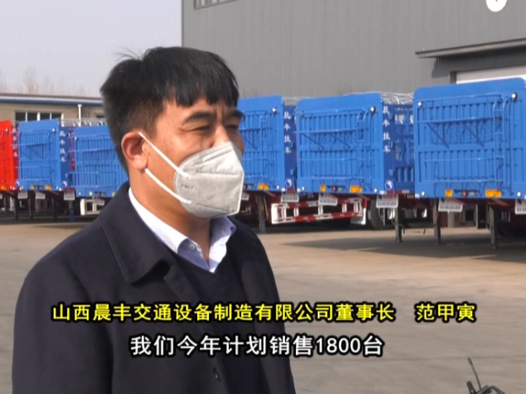 山西晨丰交通设备制造有限公司董事长 范甲寅我们今年计划销售1800台