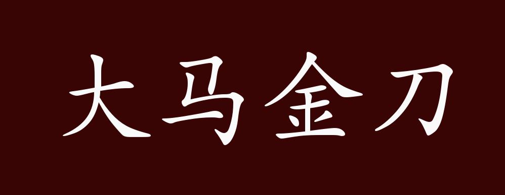 大马金刀的出处释义典故近反义词及例句用法成语知识
