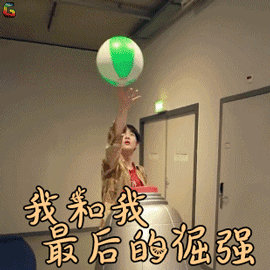 我和我最后的倔强