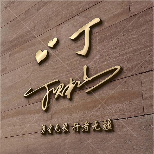 用你的名字做微信头像56张3d姓氏励志签名头像快来拿走你的