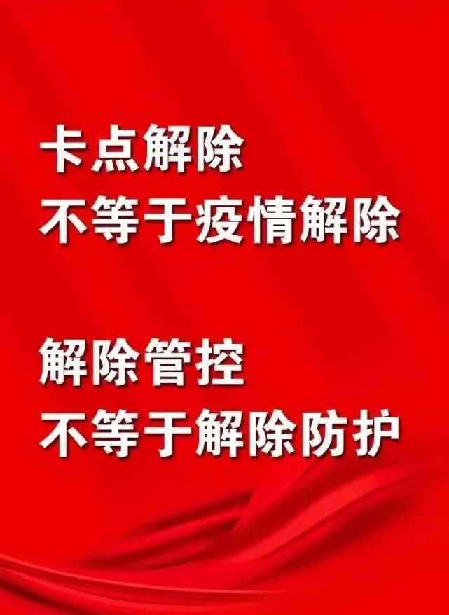 低风险区域不等于无风险东坡职工一定要做好个人防护67