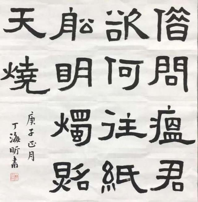 瘟隶书图片