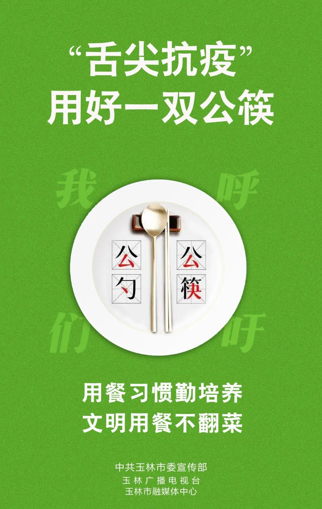 【倡议书】玉林市"文明餐桌·公筷公勺行动"倡议书