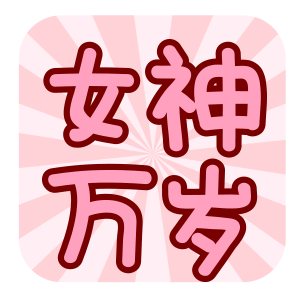 小仙女节女生节女神节表情