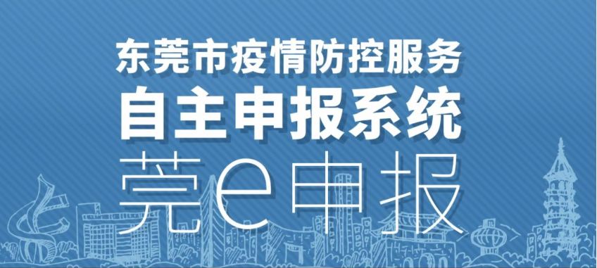 麻涌人莞e申报通行核验已启动想畅行无忧码上有窍门