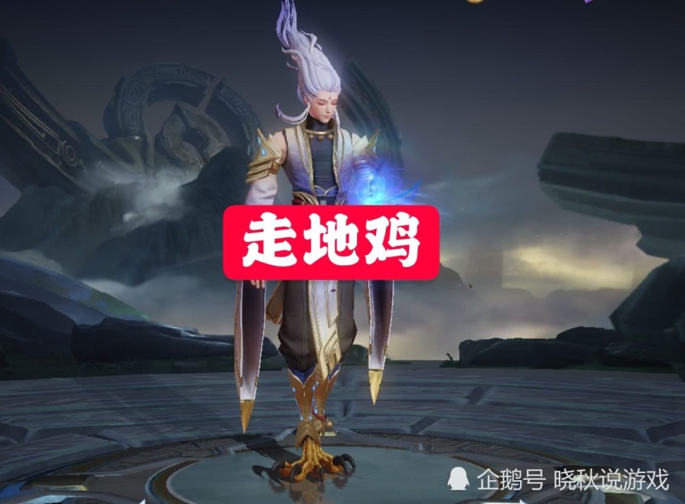 这个英雄就是打野位的云中君,也就是被大家戏称为"走地鸡"的英雄.