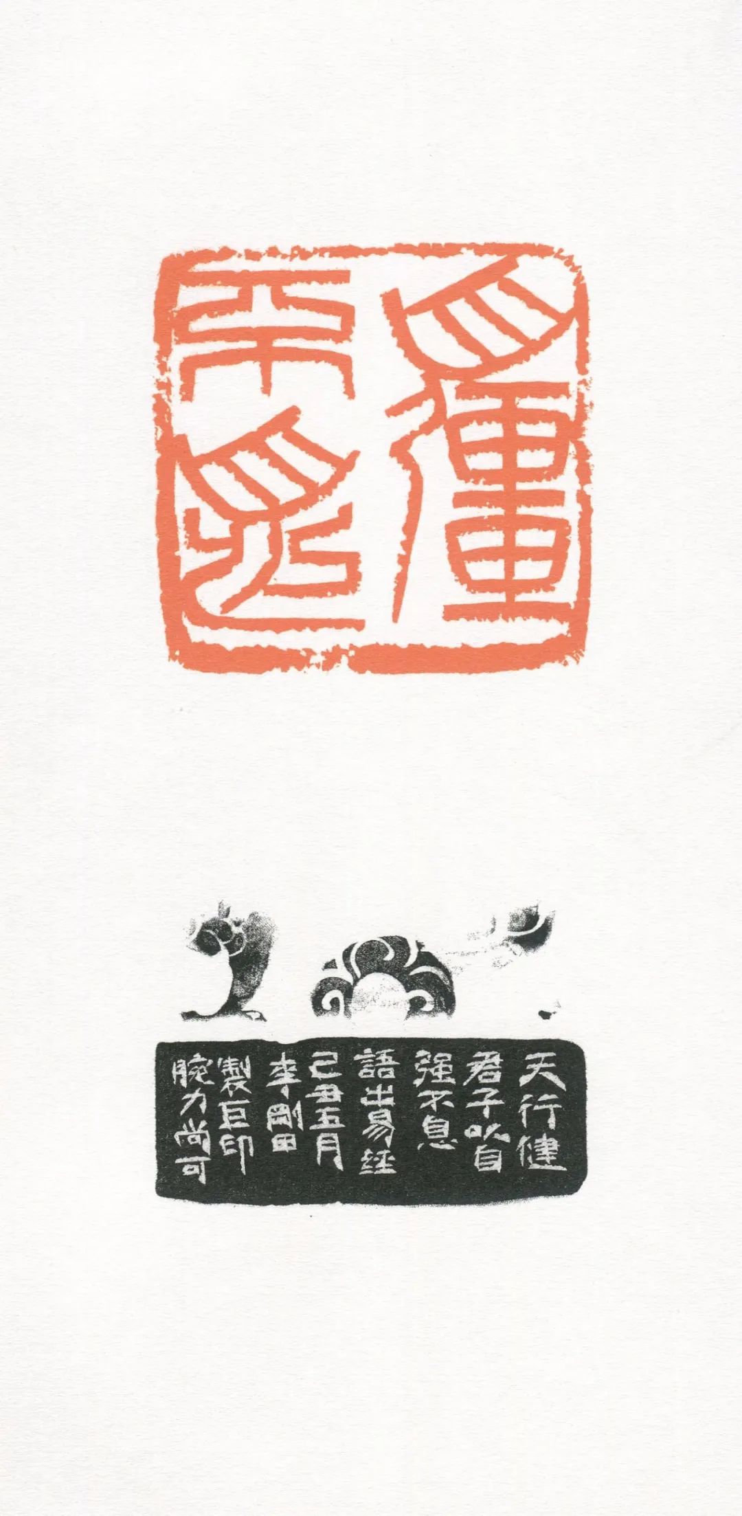 我刻巨印,当代名家李刚田刻印有感_篆刻